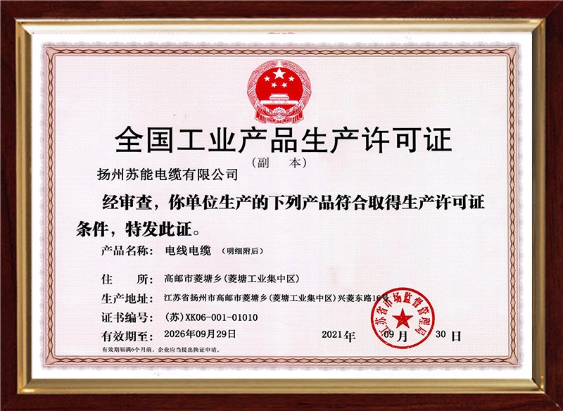 全国工业产品生产许可证